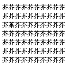 【漢字探しクイズ Vol.156】ずらっと並んだ「芥」の中にまぎれた別の漢字一文字は？