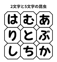 【単語パズル Vol.17】2文字と5文字の昆虫を見つけて！