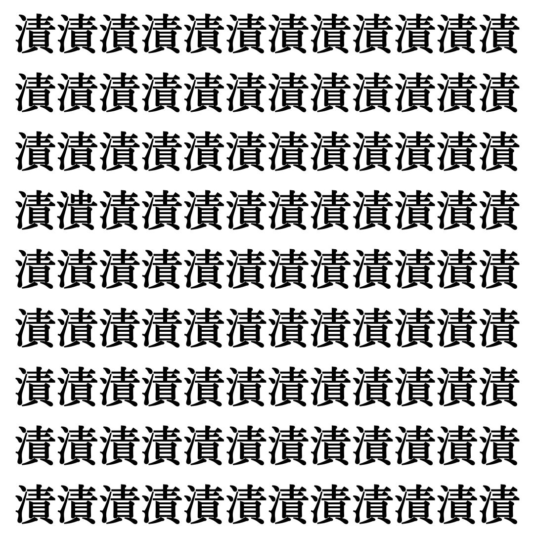 【漢字探しクイズ Vol.417】ずらっと並んだ「漬」の中にまぎれた別の漢字一文字は？