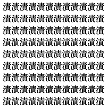 【漢字探しクイズ Vol.417】ずらっと並んだ「漬」の中にまぎれた別の漢字一文字は？