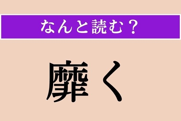 【難読漢字】「靡く」正しい読み方は？ ゆらめくように動く様子です