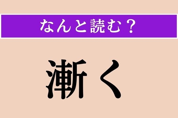 【難読漢字】「漸く」正しい読み方は？ 音読みだと「ぜん」ですが…