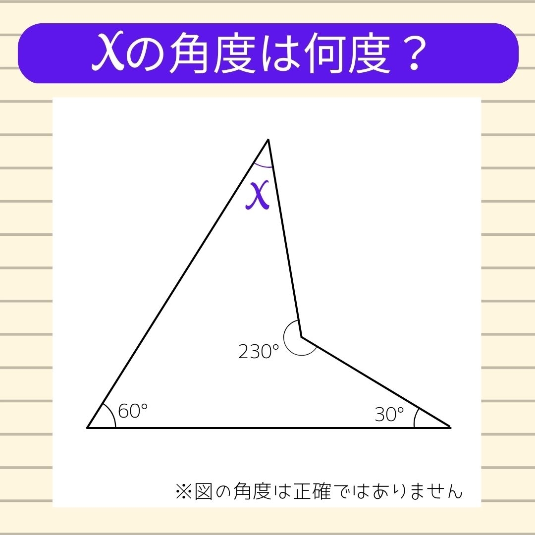 【角度当てクイズ Vol.193】xの角度は何度？