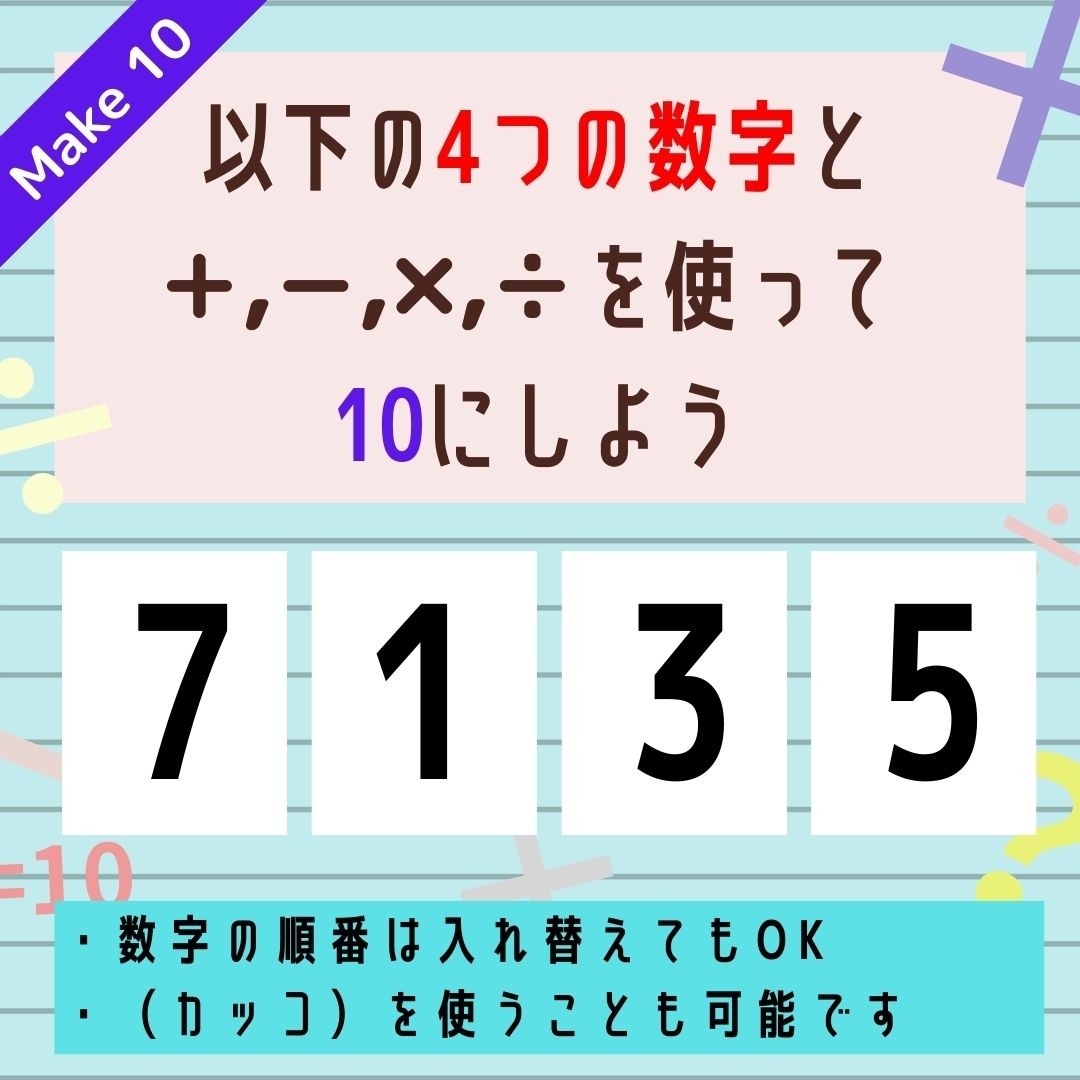 【10にするクイズ Vol.239】「7,1,3,5」を使って、10にしよう