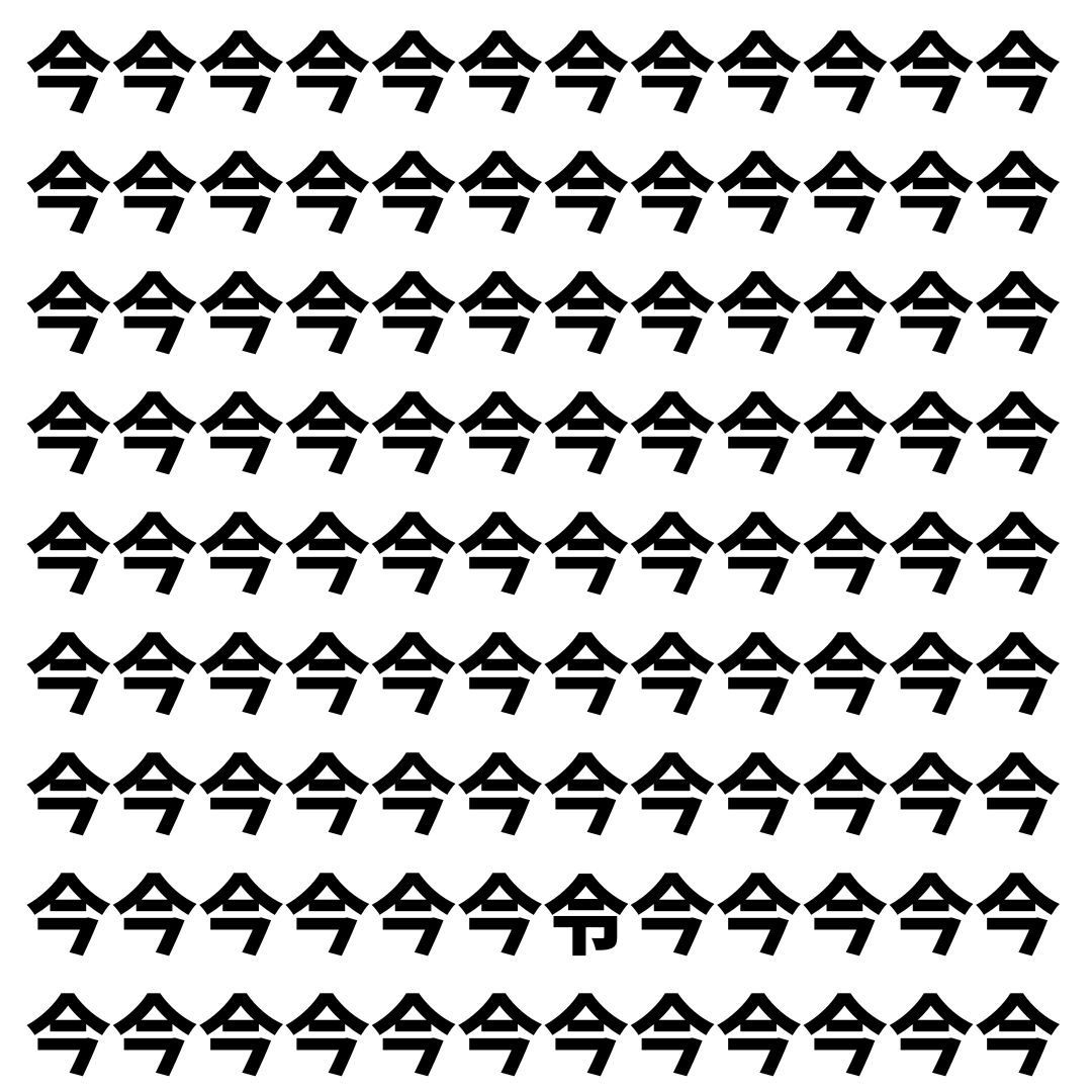 【漢字探し】ずらっと並んだ「今」の中にまぎれた別の漢字一文字は？