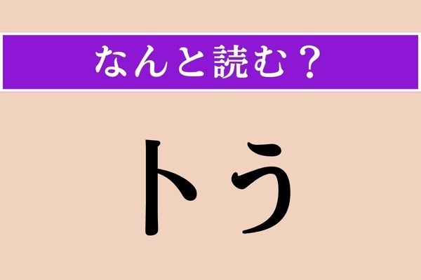 【難読漢字】「卜う」正しい読み方は？「とう」とは読みません