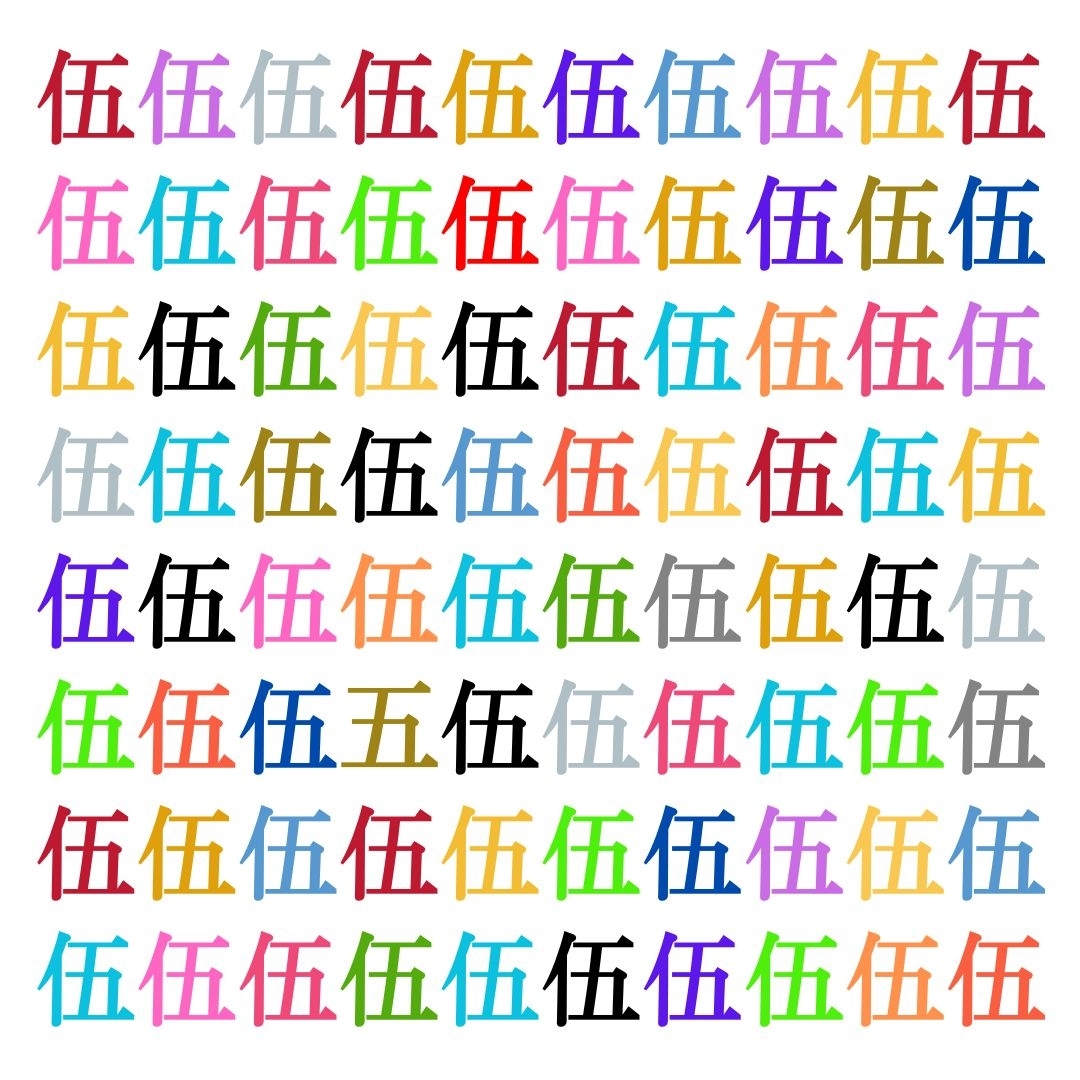 【仲間はずれ探し Vol.118】一つだけ違う漢字がまぎれています。どこにあるかわかりますか？