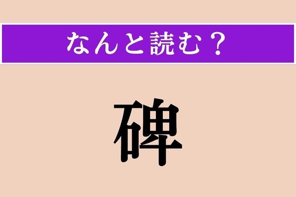 【難読漢字】「碑」正しい読み方は？ 「石碑」の「碑」一文字だと？