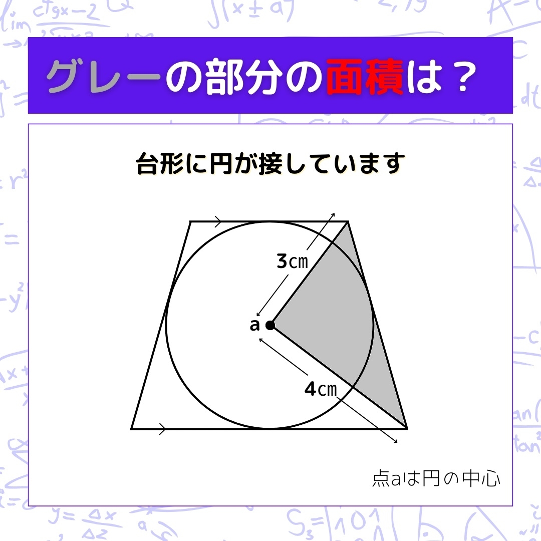 【図形問題】グレーの部分の面積を求めよ！＜Vol.172＞