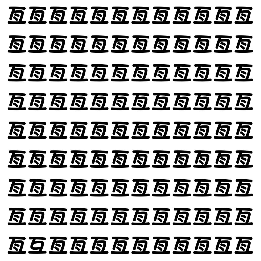【漢字探し】ずらっと並んだ「亙」の中にまぎれた別の漢字一文字は？