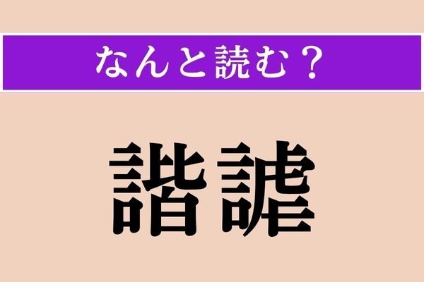 【難読漢字】「諧謔」正しい読み方は？「ユーモア」のことです