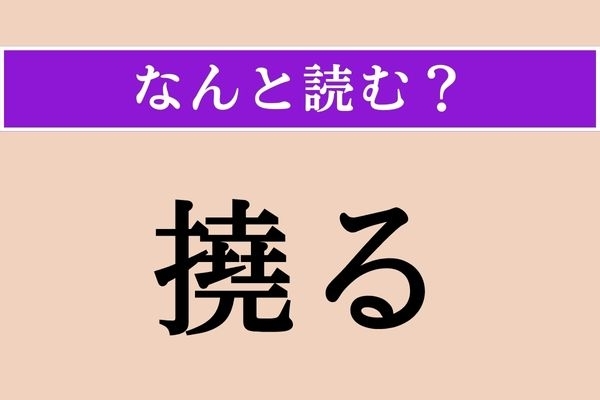 【難読漢字】「撓る」正しい読み方は？「撓む」だと「たわむ」と読みます