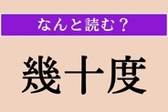 【難読漢字】「幾十度」正しい読み方は？ 何度も何度も…という意味です