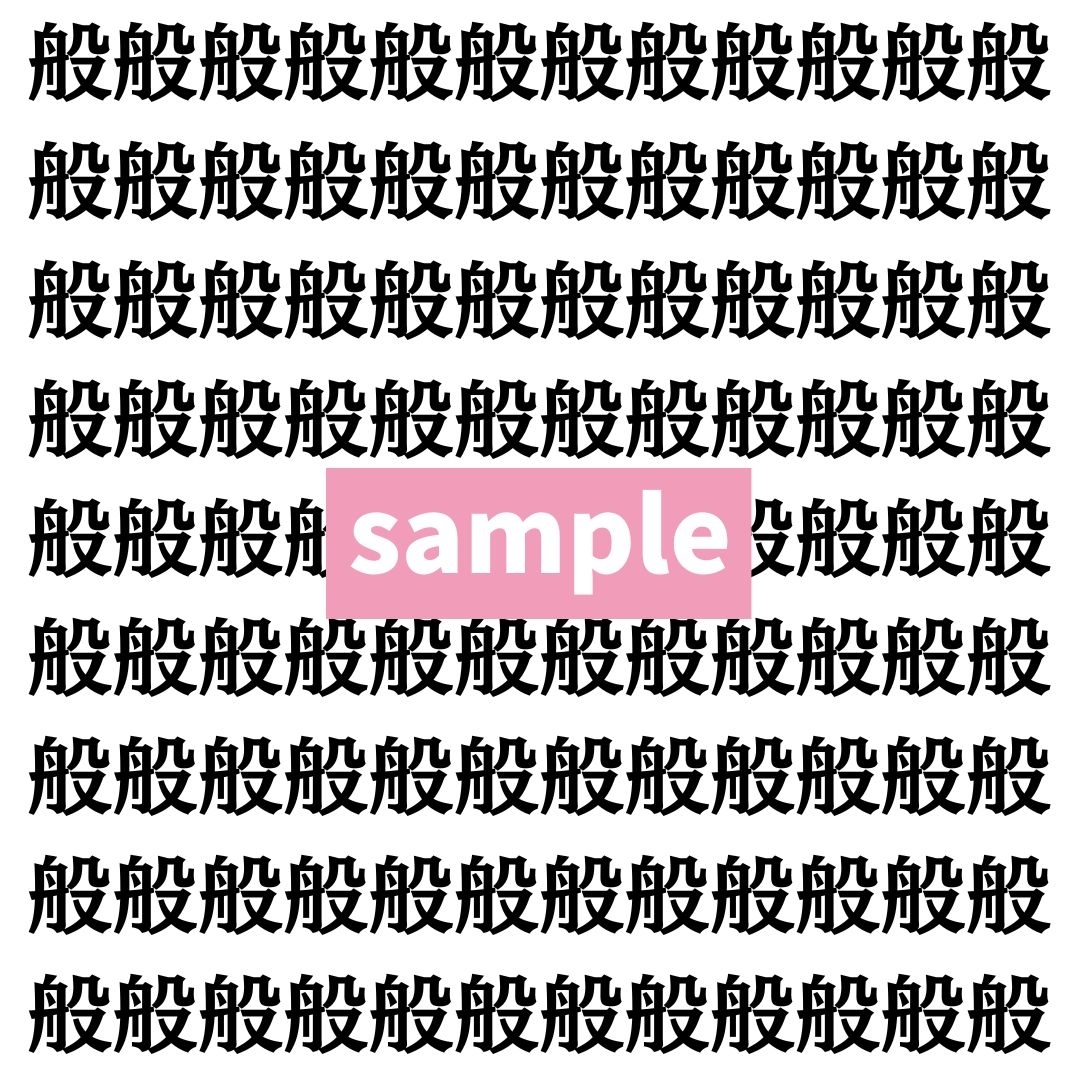 【漢字探し】ずらっと並んだ「般」の中にまぎれた別の漢字一文字は？