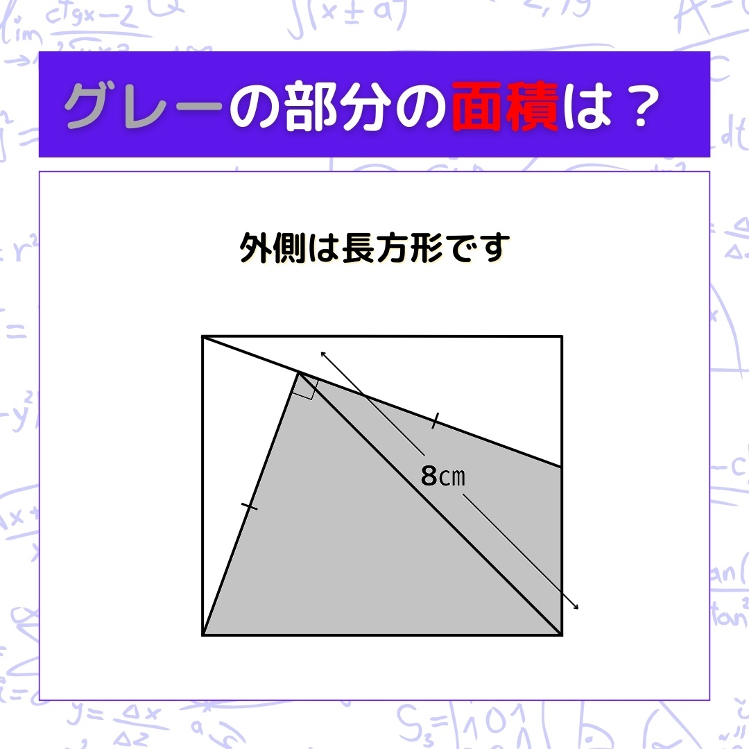 【図形問題】グレーの部分の面積を求めよ！＜Vol.487＞