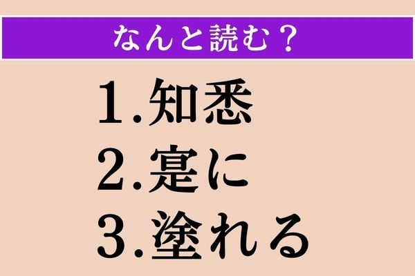 【難読漢字】「知悉」「寔に」「塗れる」読める？
