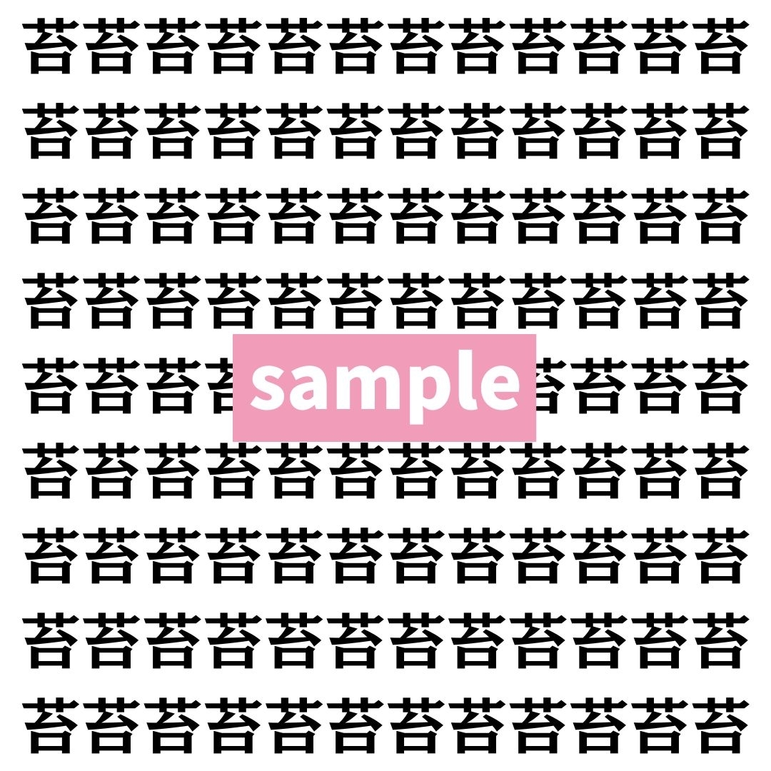 【漢字探し】ずらっと並んだ「苔」の中にまぎれた別の漢字一文字は？