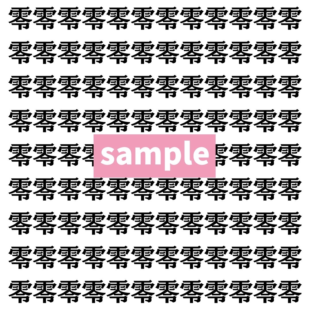 【漢字探し】ずらっと並んだ「零」の中にまぎれた別の漢字一文字は？
