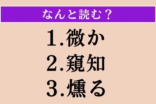 【難読漢字】「微か」「窺知」「燻る」読める？