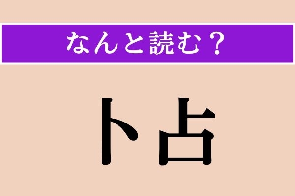 【難読漢字】「卜占」正しい読み方は？ 占いのことです