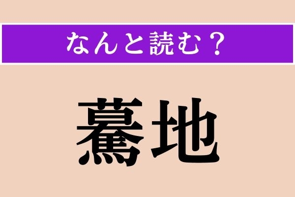 【難読漢字】「驀地」正しい読み方は？「一直線に」という意味で使われる平仮名5文字です