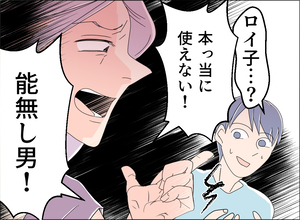 【漫画】「本当に使えない男！」マリア様みたいだった女の暴言に唖然…【夫の二重生活 Vol.138】