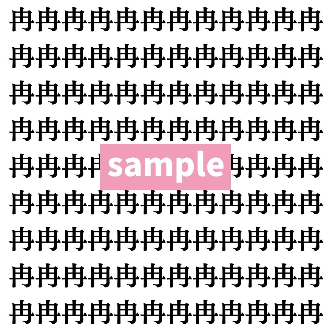 【漢字探し】ずらっと並んだ「冉」の中にまぎれた別の漢字一文字は？