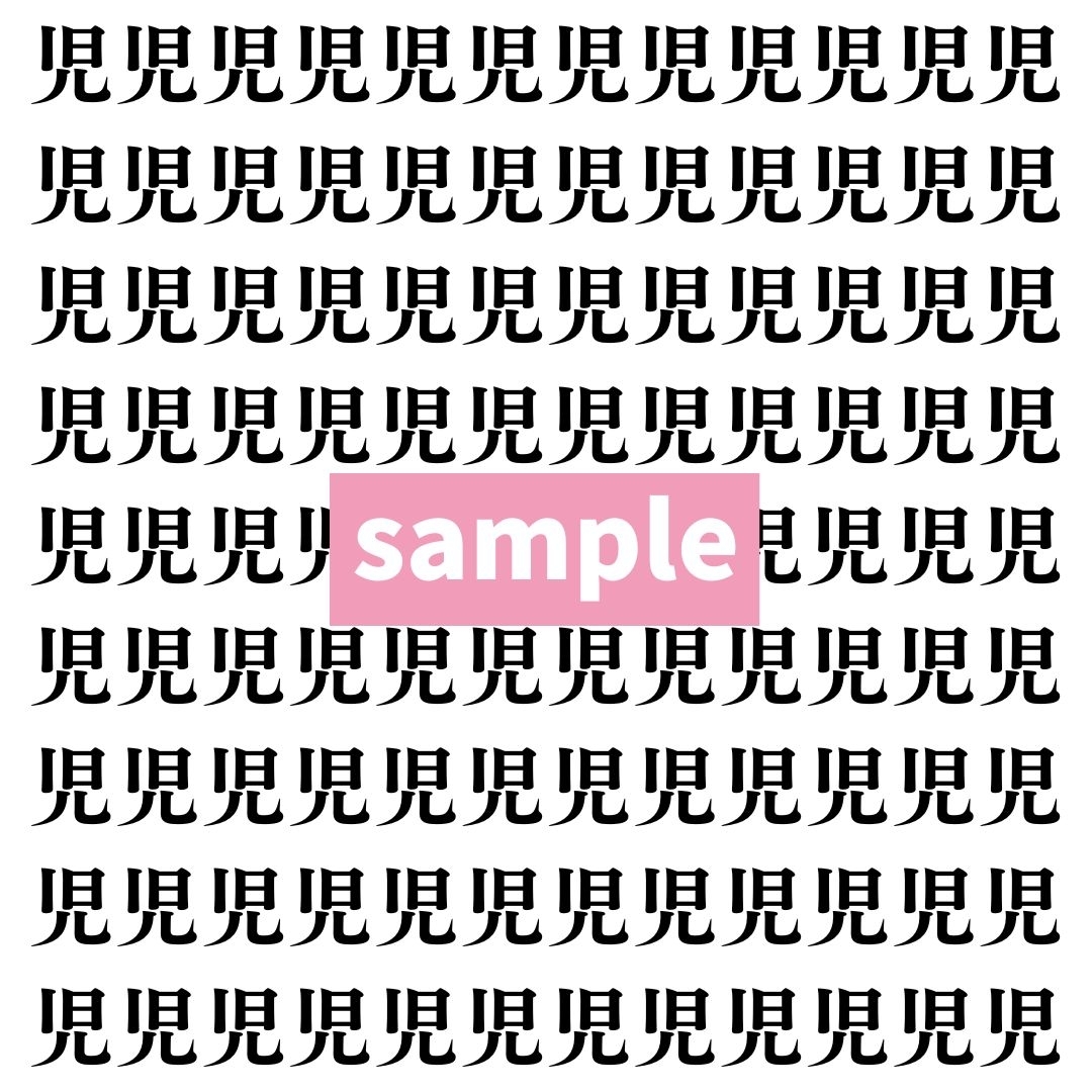 【漢字探し】ずらっと並んだ「児」の中にまぎれた別の漢字一文字は？