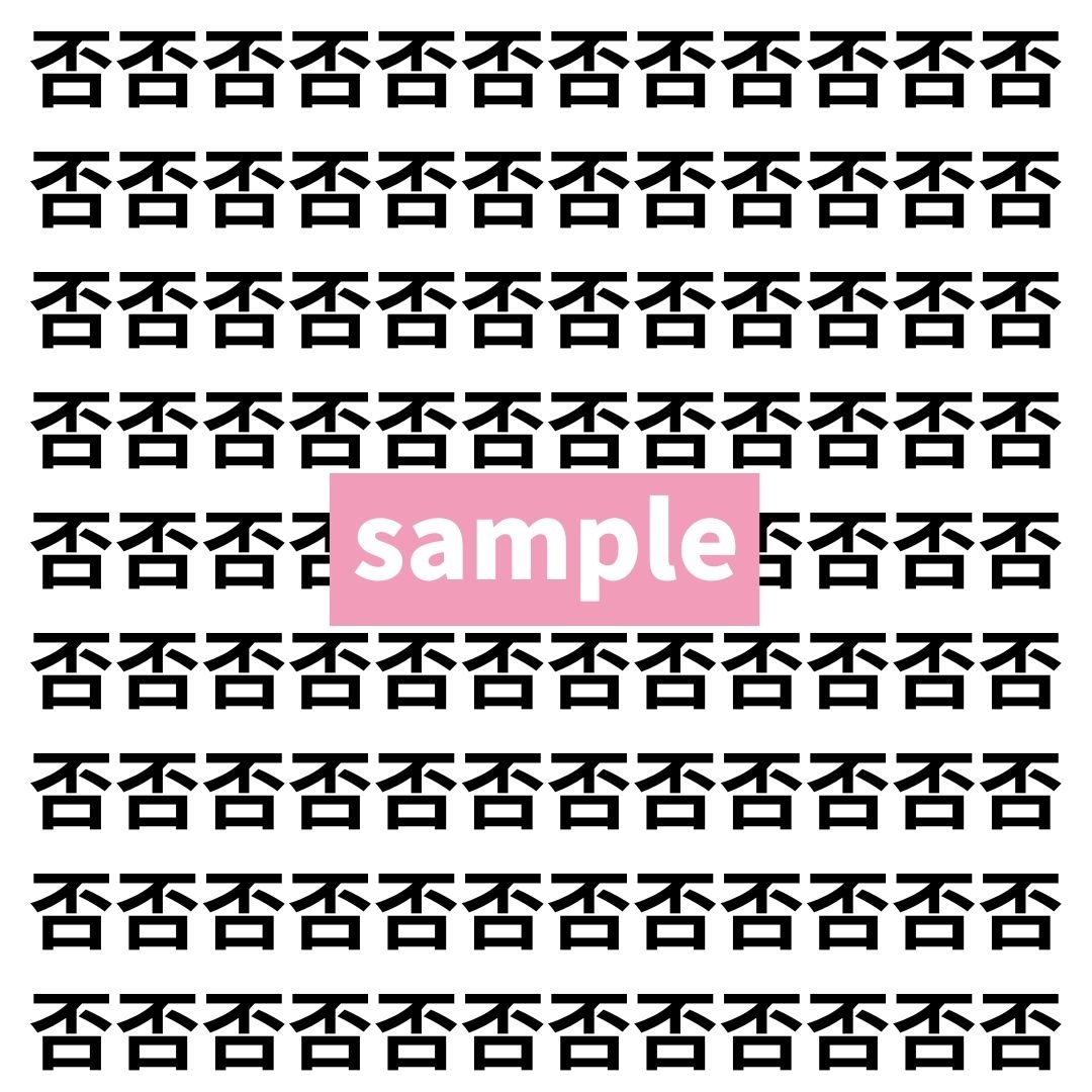 【漢字探し】ずらっと並んだ「否」の中にまぎれた別の漢字一文字は？