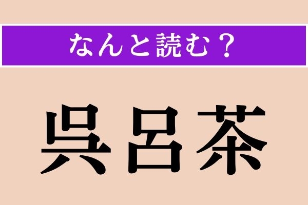 【難読漢字】「呉呂茶」正しい読み方は？ バルカン半島にある国です