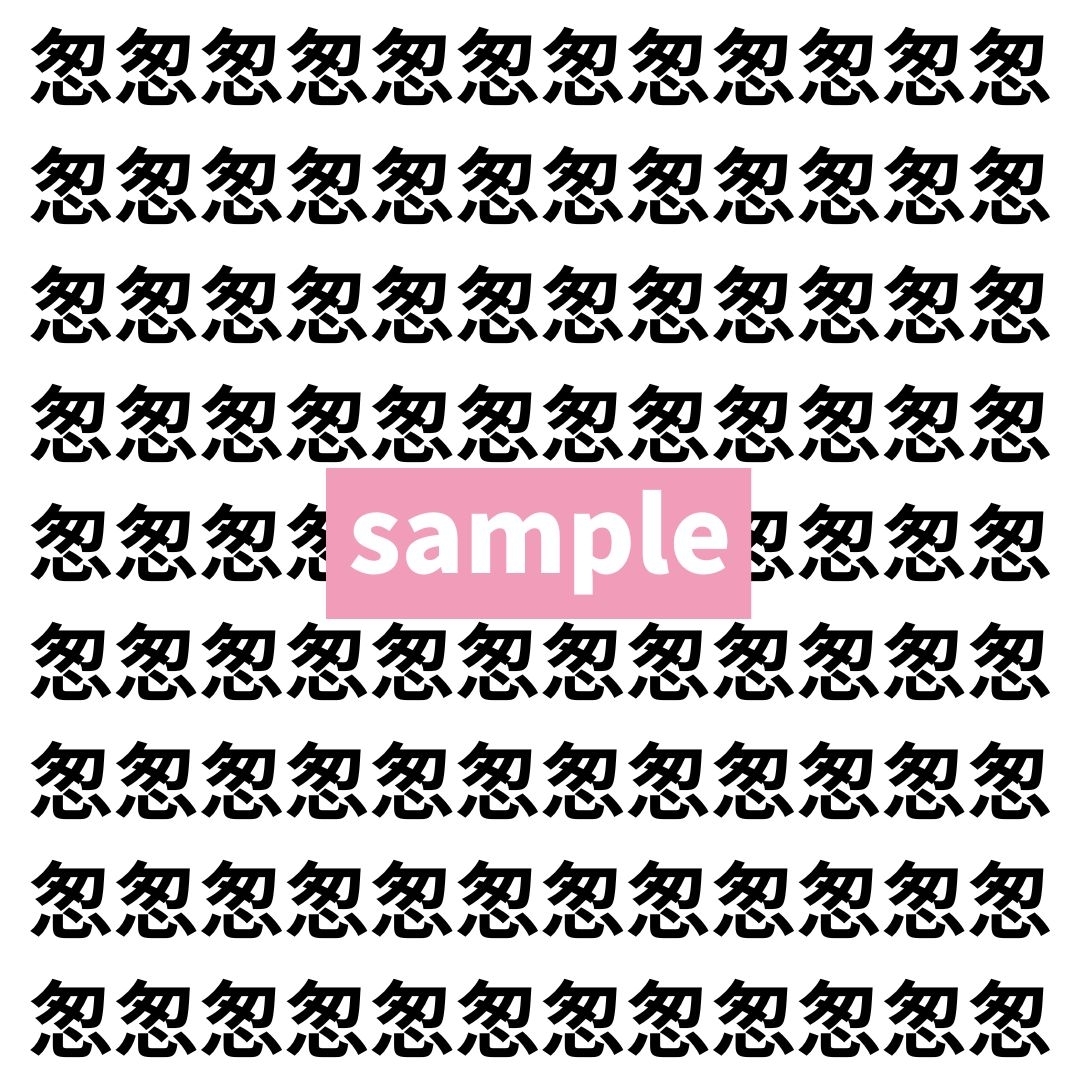 【漢字探し】ずらっと並んだ「怱」の中にまぎれた別の漢字一文字は？