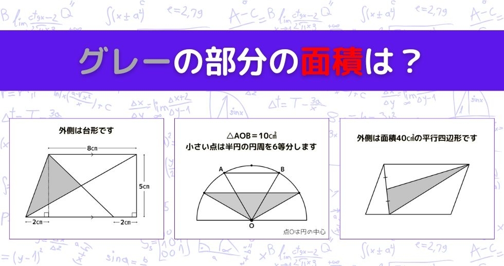【図形問題 Vol.1113】グレーの部分の面積を求めよ！＜全3問＞