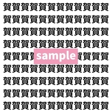 【漢字探し】ずらっと並んだ「賀」の中にまぎれた別の漢字一文字は？