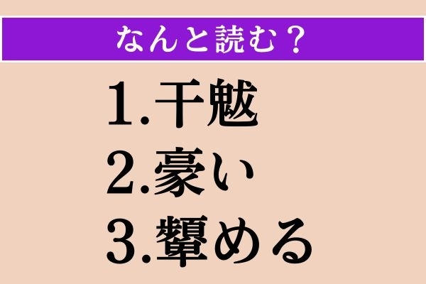 【難読漢字】「干魃」「豪い」「顰める」読める？