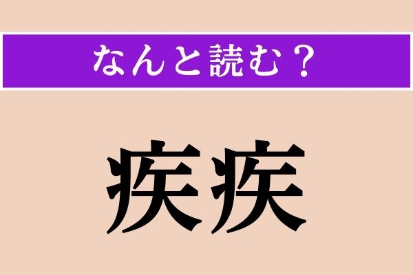【難読漢字】「疾疾」正しい読み方は？「疾疾と」でわかりますか？