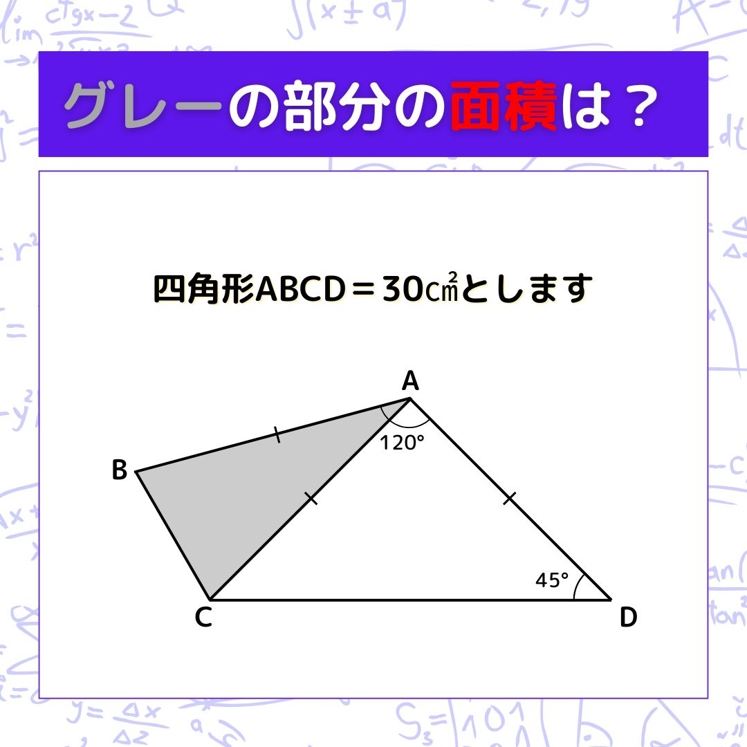 【図形問題】グレーの部分の面積を求めよ！＜Vol.1262＞