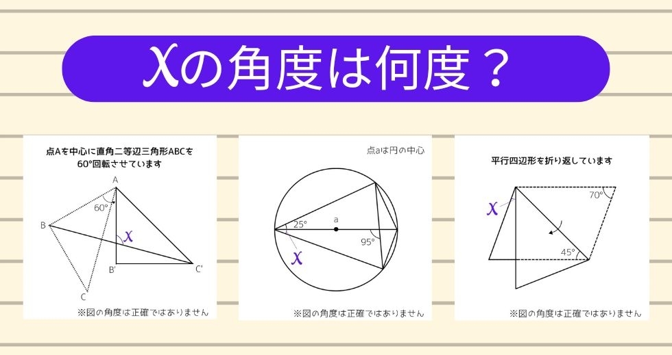 【角度当てクイズ Vol.1471】xの角度は何度？＜全3問＞