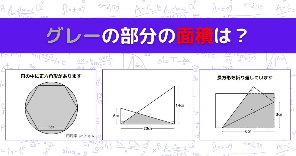 【図形問題 Vol.1305】グレーの部分の面積を求めよ！＜全3問＞