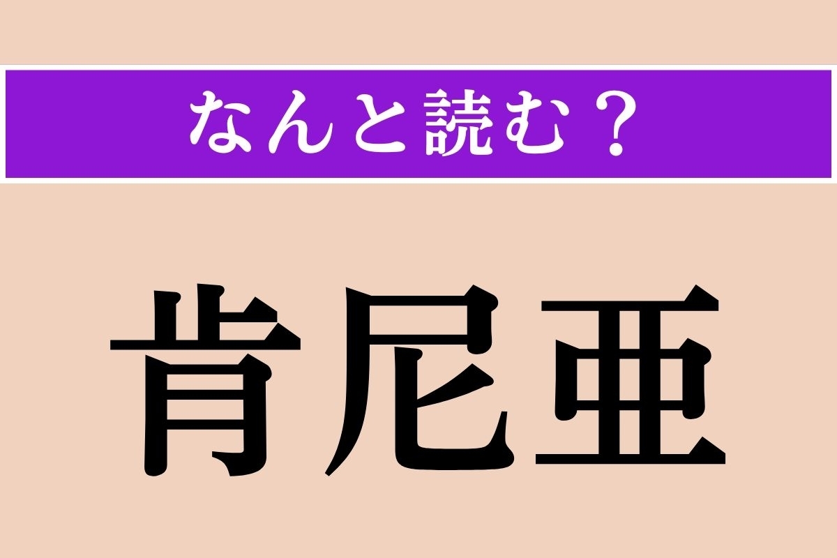 【難読漢字】「肯尼亜」正しい読み方は？ どの国だろう…？
