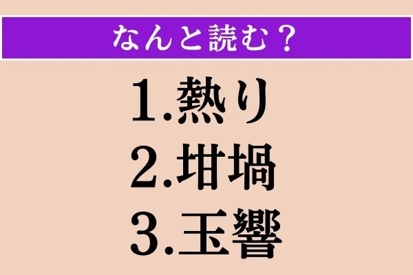 【難読漢字】「熱り」「坩堝」「玉響」読める？