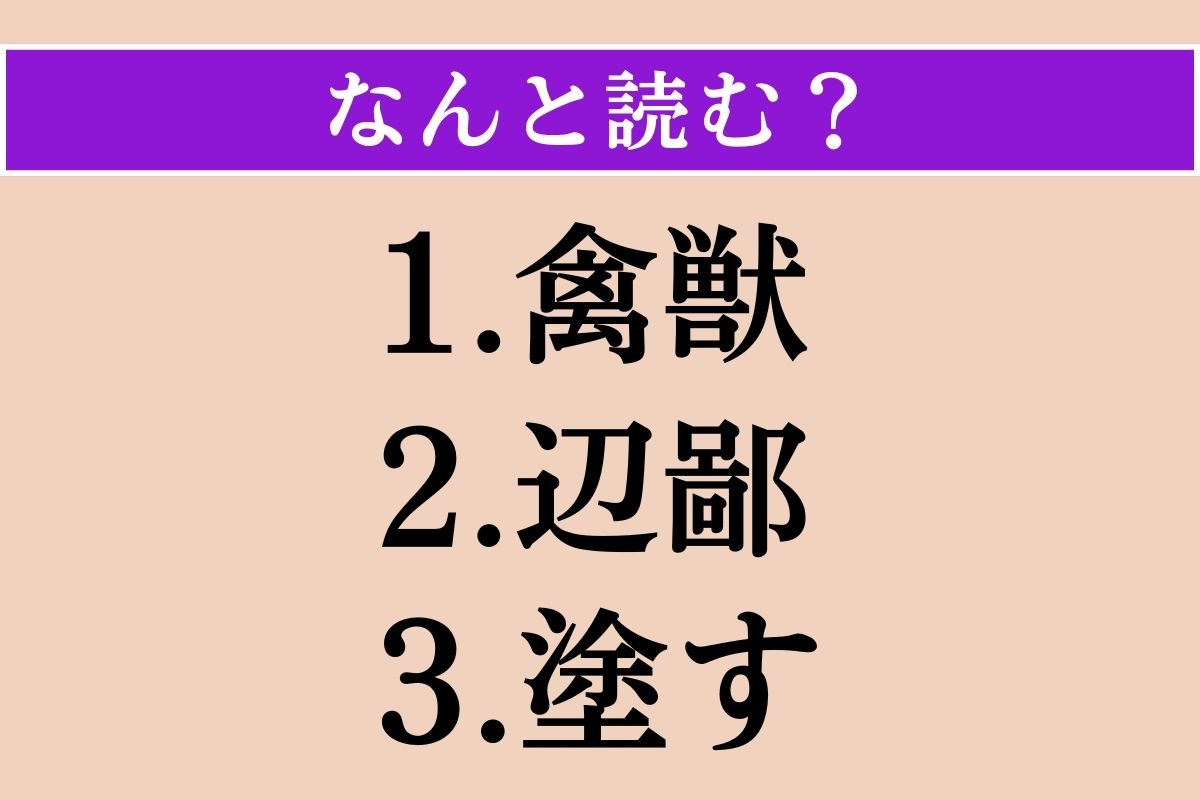 【難読漢字】「禽獣」「辺鄙」「塗す」読める？