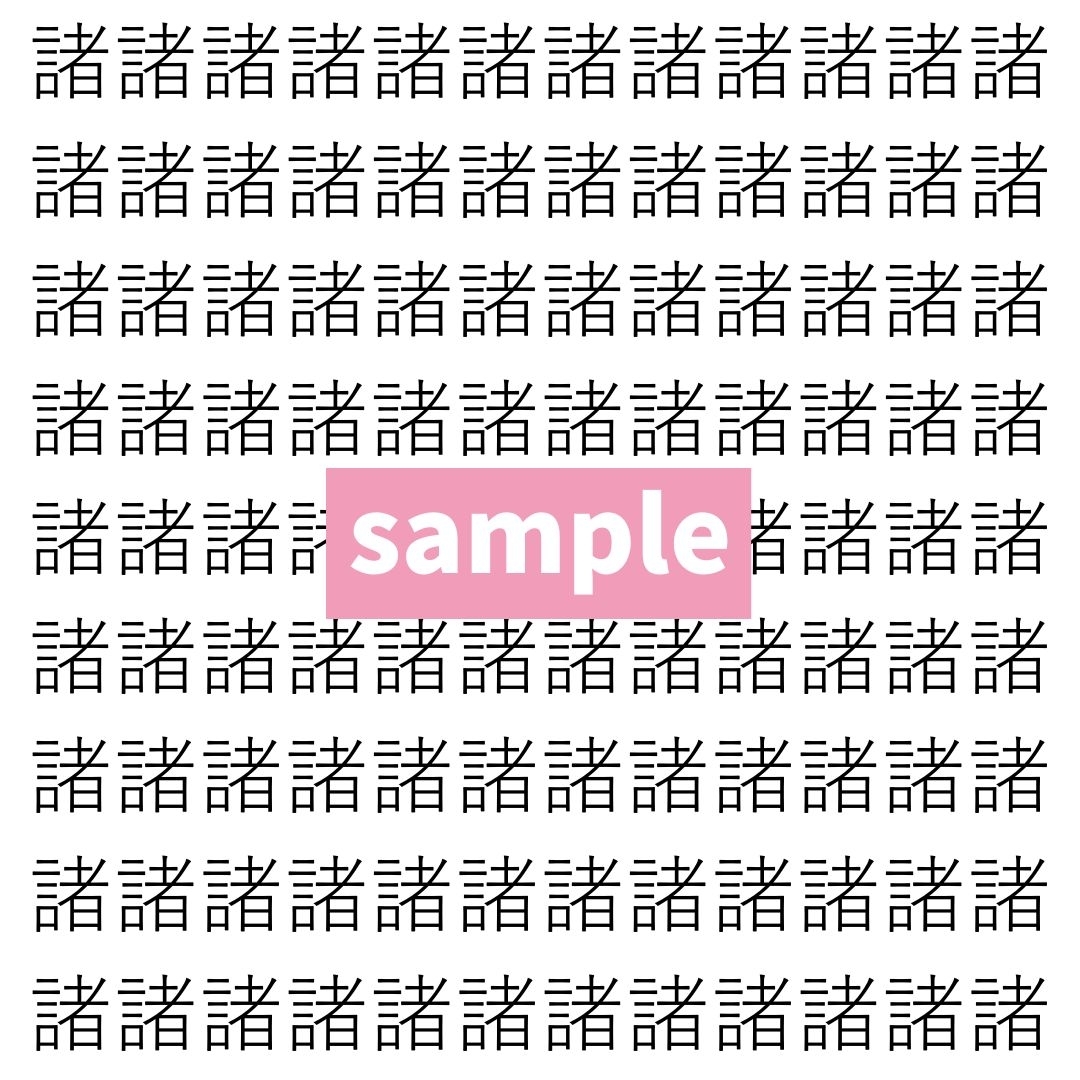【漢字探し】ずらっと並んだ「諸」の中にまぎれた別の漢字一文字は？