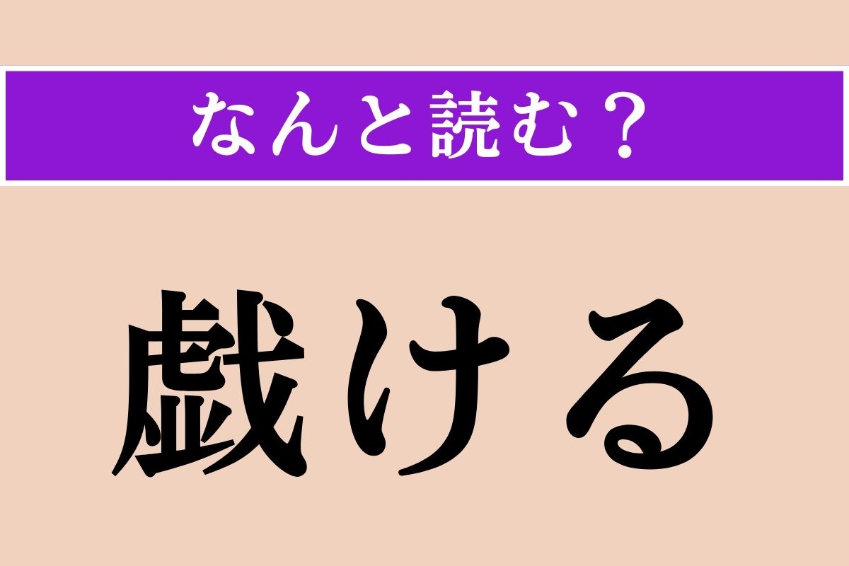 【難読漢字】「戯ける」正しい読み方は？「たわける」ではない読み方わかる？