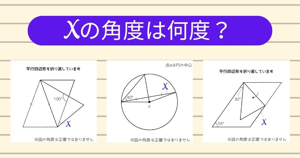 【角度当てクイズ Vol.1605】xの角度は何度？＜全3問＞
