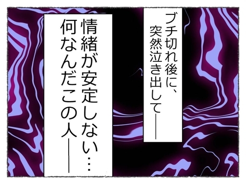 【漫画】怒ったり泣いたり…この人、情緒不安定で怖い【睡眠薬を飲まされ拉致られた Vol.13】の画像