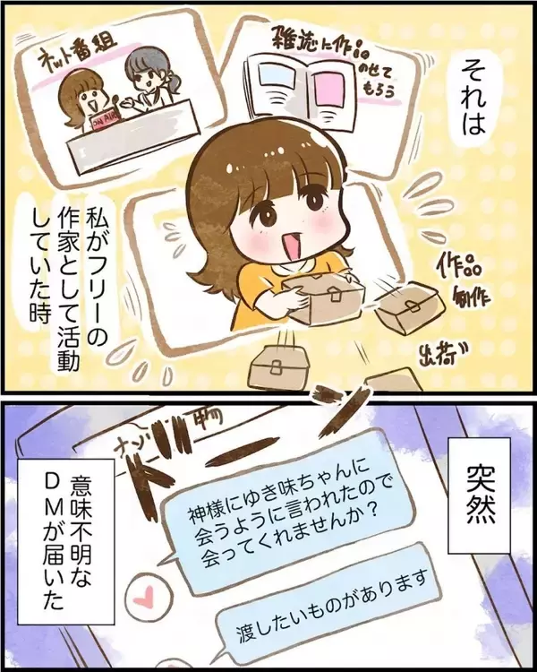 「【漫画】美女登場！ もしかして出会い系詐欺？ それともマルチ？【ヤバイDM Vol.4】」の画像
