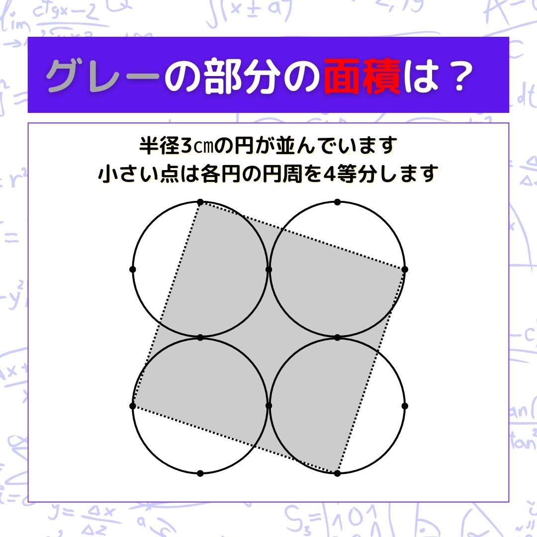 【図形問題】グレーの部分の面積を求めよ！＜Vol.1528＞