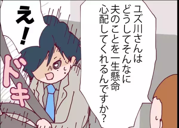 「【漫画】ところでこの人、どうしてこんなに夫を心配してくれるの？【突然、夫が消えた Vol.37】」の画像