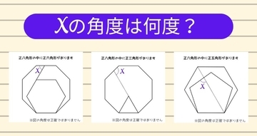 【角度当てクイズ Vol.1811】xの角度は何度？＜全3問＞