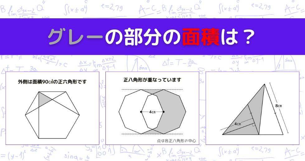 【図形問題 Vol.1625】グレーの部分の面積を求めよ！＜全3問＞